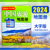 新版 2024年1月重印版 中国旅游地图册大字版 超大8开 高清易看 经典6条自驾线路旅游地图册路线规划旅游书籍