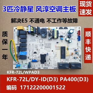 美的空调3匹冷静星柜机内机主板 KFR-72L/DY-ID(D2) PA400(D3) 2P