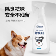 卫宠狗狗消毒液除臭剂狗香水宠物，除味剂环境消毒水，去尿味宠物用品