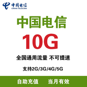云南电信充值流量10g月包支持4g5g网络通用流量当月有效zc