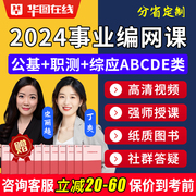 华图事业编2024事业单位，考试网课课程资料公共基础，综应abc类联考