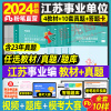 粉笔公考江苏省事业编考试2024江苏事业单位综合知识和能力素质教材真题试卷题库南京无锡盐城苏州淮安南通扬州省属管理工勤专技类