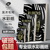 鲁本斯高吸收全棉水彩纸300g纯棉中粗细纹理专业细纹16k中粗4k八开8k四开水彩画纸美术生专用初学者水粉画纸