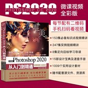 中文版Photoshop 2020从入门到精通 ps教程 自学教程 零基础学ps书籍 视频+全唯美世界 瞿颖健9787517086659