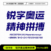 锐字奥运精神拼搏简科技创意电脑标题字体库Ps/Ai设计师下载素材