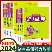 2024新版通城学典听力能手英语七八年级上下册，人教外研版初中78年级暑假课时作业本，人教版练习册初一听力达人专项训练基础强化训练