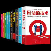 速发正版10册回话的技术如何提升提高口才说话技巧口才三绝，高情商(高情商)聊天术如何培养幽默口才与社交礼仪人际沟通畅销书排行榜