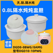 天际dgd8-8bwg隔水炖锅陶瓷，内胆盖子8amg炖盅外塑料盖0.8升配件
