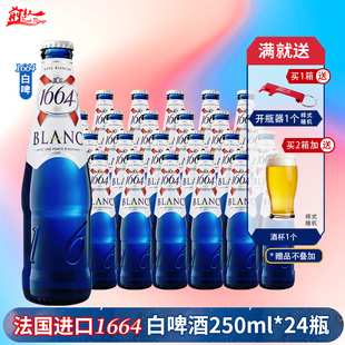 整箱法国进口克伦堡凯旋1664白啤酒250ml*24瓶1664复古 金 黄白啤