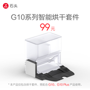 石头智能烘干套件（适配G10、G10 Plus）