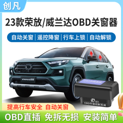 23款荣放RAV4威兰达OBD关窗器