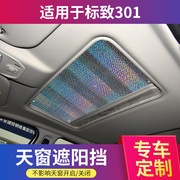 标志301专用全景天窗汽车，遮阳挡防晒隔热吸盘式铝箔前挡遮阳帘板