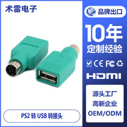 USB公转PS2母转接头 USB转PS2 转接头 鼠标键盘圆口转USB转换头