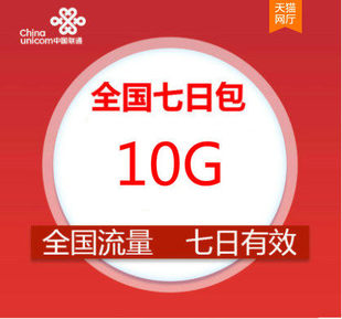 送权益 北京联通10GB7天流量包 7天有效 通用 不可提速