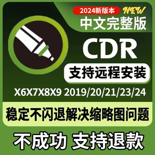 cdr软件包安装(包安装)202420232020x4x7x8x9远程安装2020coreldraw教程