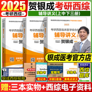 速发贺银成2025辅导讲义 西医综合考研辅导讲义 2024考研西医临床医学综合能力 模拟冲刺5套卷历年真题 贺银成考研西综2024