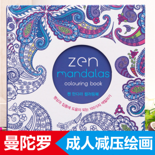 zenmandalas曼陀罗绘画成人减压疗法，心理解压涂色书涂鸦财富画册