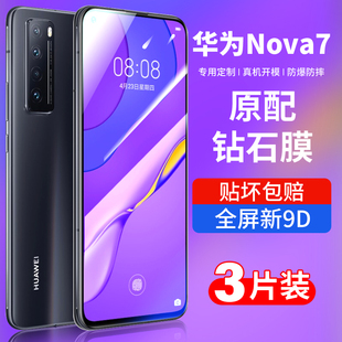 适用华为nova7钢化膜nava7pro全屏nove7se5g手机，novo75g乐活版nowa7i专用es防摔note7por防爆navo刚化p贴膜壳