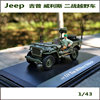 康威1 43吉普威利斯二战军车Jeep越野车合金汽车模型收藏摆件
