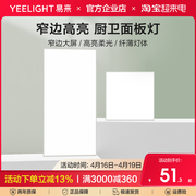 yeelight集成吊顶led灯嵌入式厨房，平板灯铝扣板，卫生间面板厨卫灯