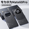 适用华为mate60pro手机壳mate60保护套超薄防摔真皮，镜头全包60e高级感奢华mt60男rs女mata60pro外壳妹特