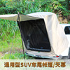 SUV户外自驾旅行车尾天幕后备箱延伸一体帐篷汽车露营防雨遮阳篷