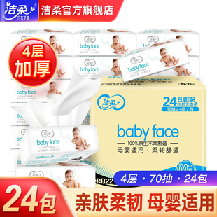 洁柔babyface抽纸4层20包婴儿纸巾家用实惠装整箱纸抽b