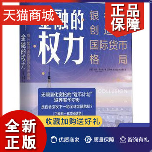 正版 金融的权力  银行家创造的国际货币格局 经济金融书籍  机械工业  正版