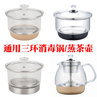 通用三环消毒锅配件，煮茶杯茶具玻璃自动底部上水电热烧水壶单个锅