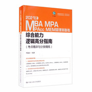 2021年MBA MPA MAPcc MEM管理类联考综合能力逻辑高分指南9787300276472
