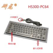 研龙HS300-PC64/-BL工业键盘 嵌入式防尘防水金属不锈钢键盘 64键