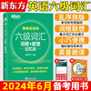 备考2024年6月 新东方英语六级词汇乱序版 单词书课包 四六级词汇词根+联想记忆法便携版CET6可搭四六级考试历年真题试卷阅读听力