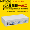 迈拓维矩 MT-2502 VGA分配器一分二2口电脑监控接投影仪显示器一进二出一拖二分屏器1进2出分线器