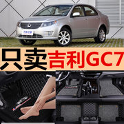 2012/2013年吉利全球鹰GC7汽车脚垫GC715GC718专用地垫全包围