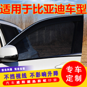比亚迪S6 G6 s7汽车窗帘遮阳帘防晒车用防蚊虫网纱窗车载车窗侧窗