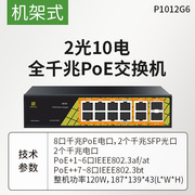 1促2口全千兆poe供电交换机，2光10电全千兆poe交换机p1012g6