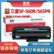 恒柯易加粉适用三星samsungd560r硒鼓，sf-560r560rc打印机墨盒565pr565prc碳粉盒