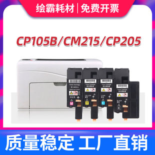 适用 富士施乐CP105B粉盒CM215B cm205f cp215w CM215fw CM205B碳粉CP205 CM205FW CM215F墨粉筒含载体