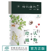 绘认植物，第一课孙英宝，2192中国林业出版社