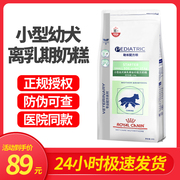 皇家VCN小型犬离乳期全价配方奶糕SSD30/1kg营养促助长宠物幼犬粮
