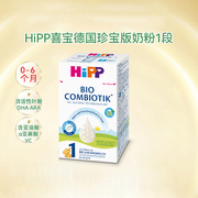 hipp喜宝德国珍宝版婴幼儿，配方奶粉1段(0-6个月)600g盒装