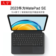适用华为matepadse智能蓝牙键盘，10.4英寸保护套2023huawei平板电脑ags5-w00l09一体式无线触控键盘皮套