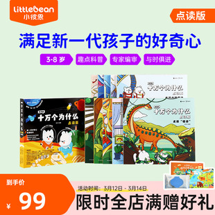 小彼恩中文点读书知乎版十万个为什么10册 3-8岁儿童早教启蒙书解答宝宝好奇心培养科学思维趣味科普百科全书毛毛虫点读笔配套绘本