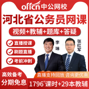 中公2024河北省省考公务员，考试教材书视频课件，行测申论网课真题库