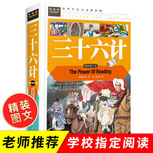 三十六计正版精装彩图版青少年读物小学生版9-10-15岁三四五年级必读课外书老师，儿童课外阅读书籍36计原著青少版趣读的故事