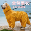 宠物狗狗大狗中大型犬金毛，萨摩耶阿拉斯加全包雨衣连帽包尾巴雨具