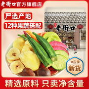 老街口综合果蔬脆片255g*4袋香菇脆秋葵干蔬菜水果干什锦混合零食