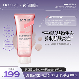 noreva舒缓洁面凝胶敏感肌无刺激毛孔清洁洗面奶温和洁面霜200ml