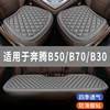 奔腾b50b70b30专用汽车，坐垫夏天冰凉座椅套，全包围座垫四季通用