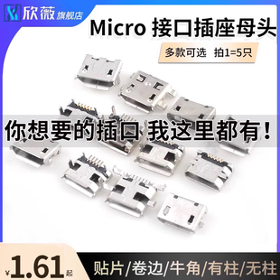 microusb母座安卓充电接口micro+usb母座安卓尾插接口充电口配件